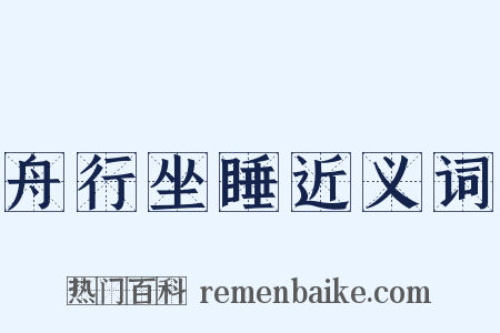 舟行坐睡近义词是什么意思的图片